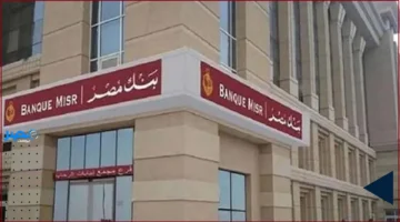 وظائف جديدة.. فرص توظيف مميزة لحديثي التخرج في بنك مصر بلا شرط كلية تجارة
